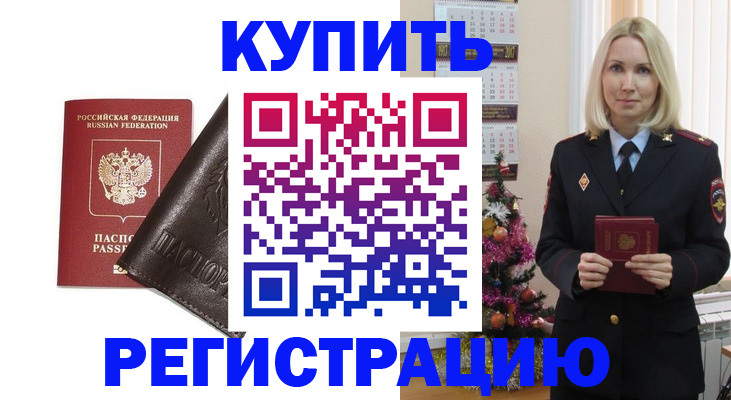 купить прописку в Новороссийске